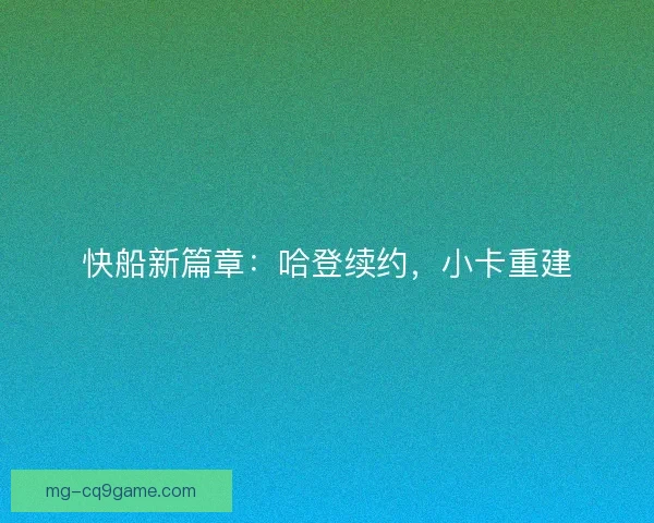 快船新篇章：哈登续约，小卡重建